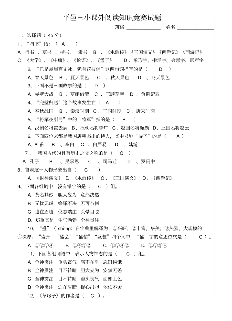 小学生课外阅读知识竞赛试题_第1页