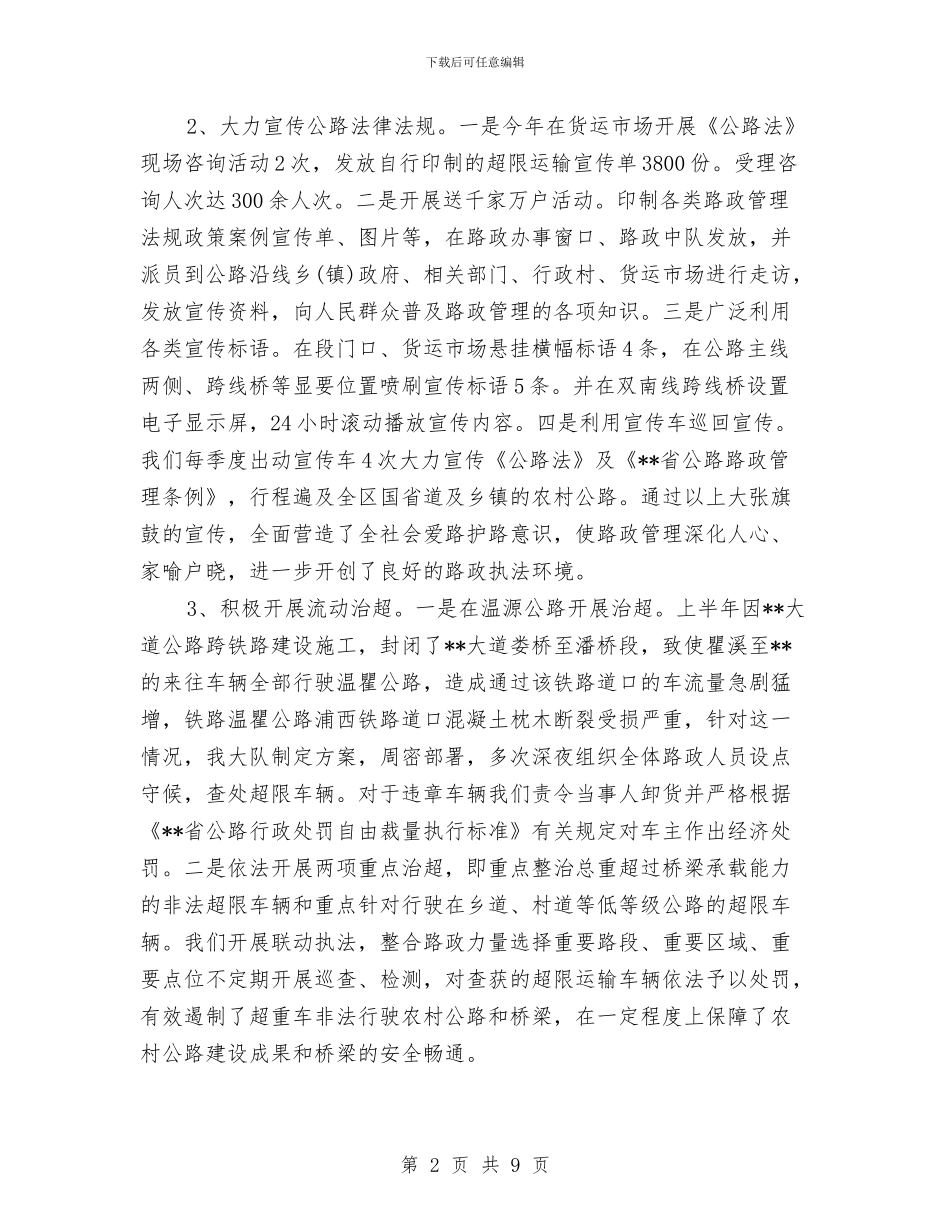 路政大队2024年终工作总结范文与路政大队上半年度工作计划汇编_第2页