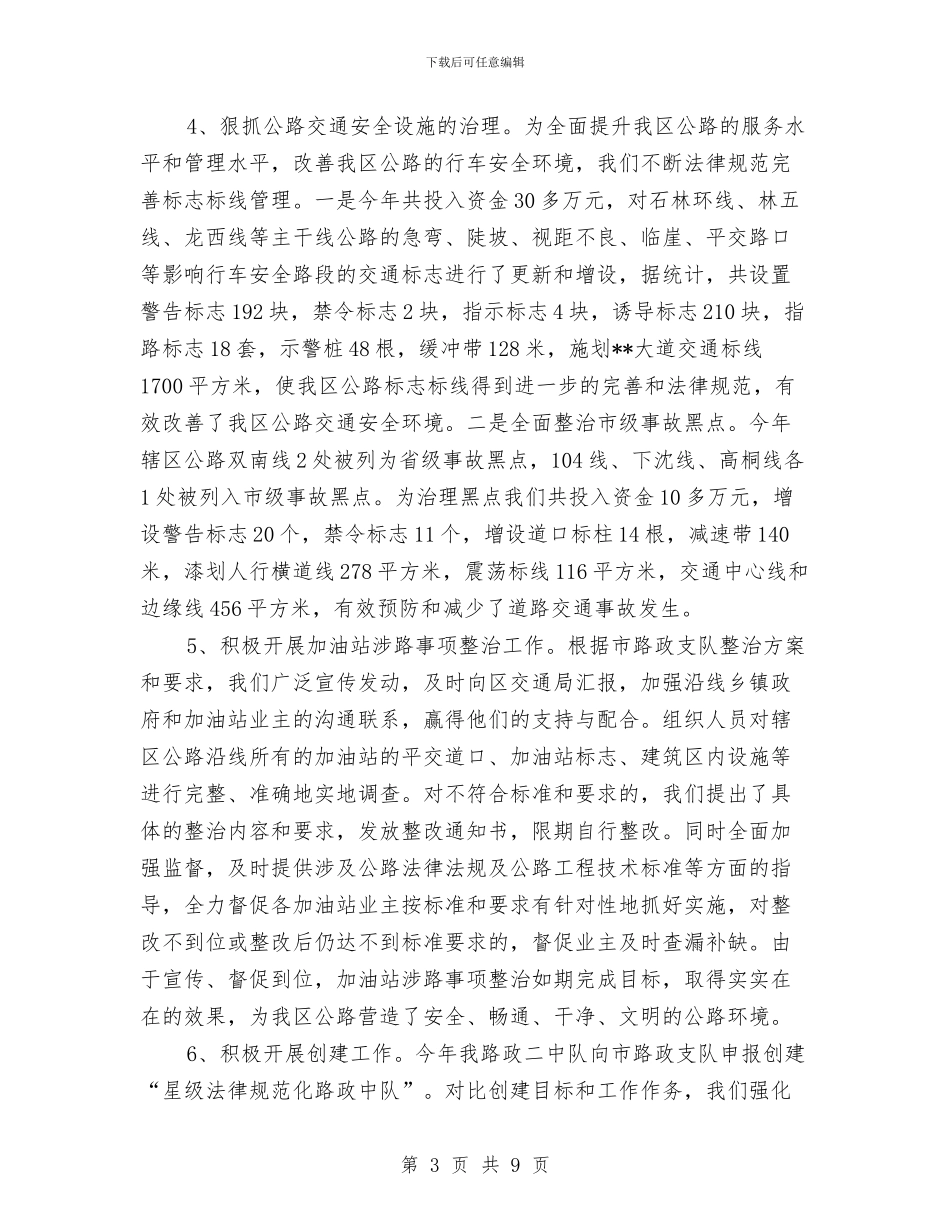 路政大队2024年终工作总结范文与路政大队上半年度工作计划汇编_第3页