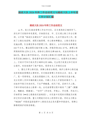 路政大队2024年终工作总结范文与路政大队上半年度工作计划汇编