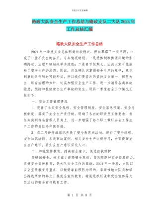 路政大队安全生产工作总结与路政支队二大队2024年工作总结汇编