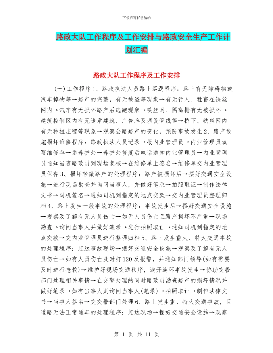 路政大队工作程序及工作安排与路政安全生产工作计划汇编_第1页