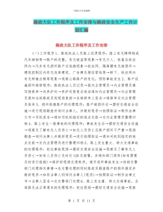 路政大队工作程序及工作安排与路政安全生产工作计划汇编