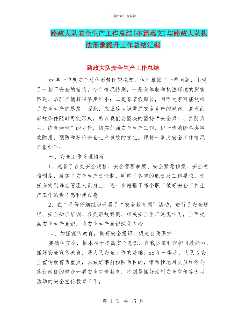 路政大队安全生产工作总结与路政大队执法形象提升工作总结汇编_第1页