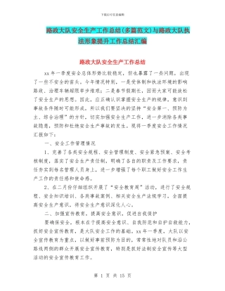 路政大队安全生产工作总结与路政大队执法形象提升工作总结汇编