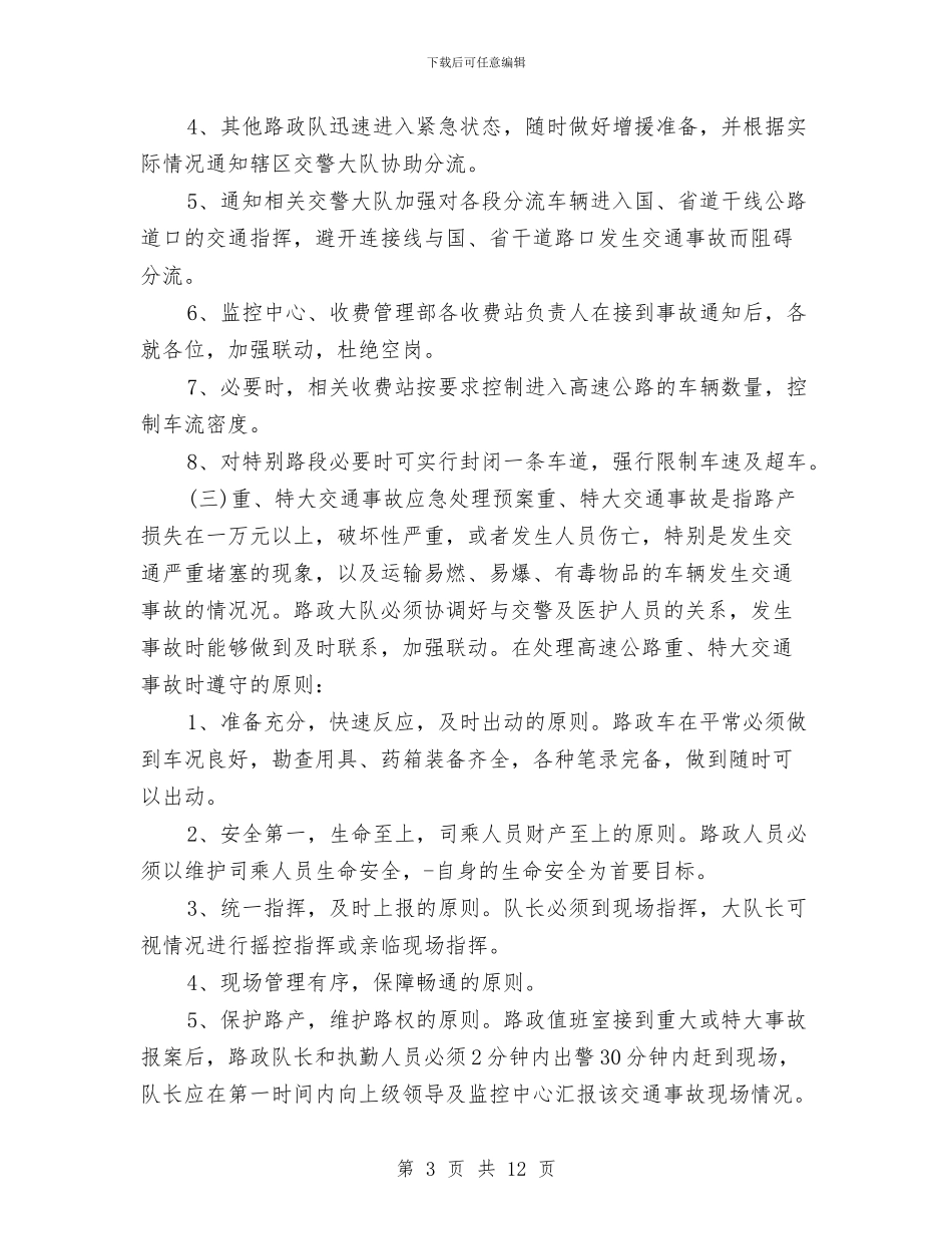 路政大队工作程序及工作安排与路政局2024下半年工作计划汇编_第3页