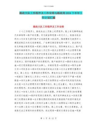 路政大队工作程序及工作安排与路政局2024下半年工作计划汇编