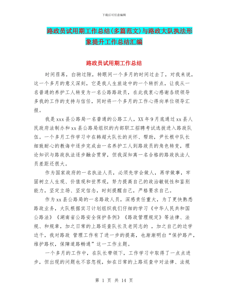 路政员试用期工作总结与路政大队执法形象提升工作总结汇编_第1页