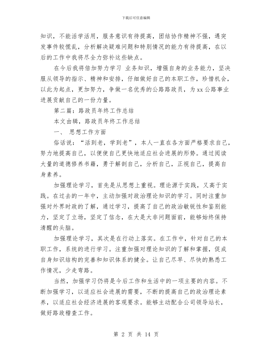 路政员试用期工作总结与路政大队执法形象提升工作总结汇编_第2页