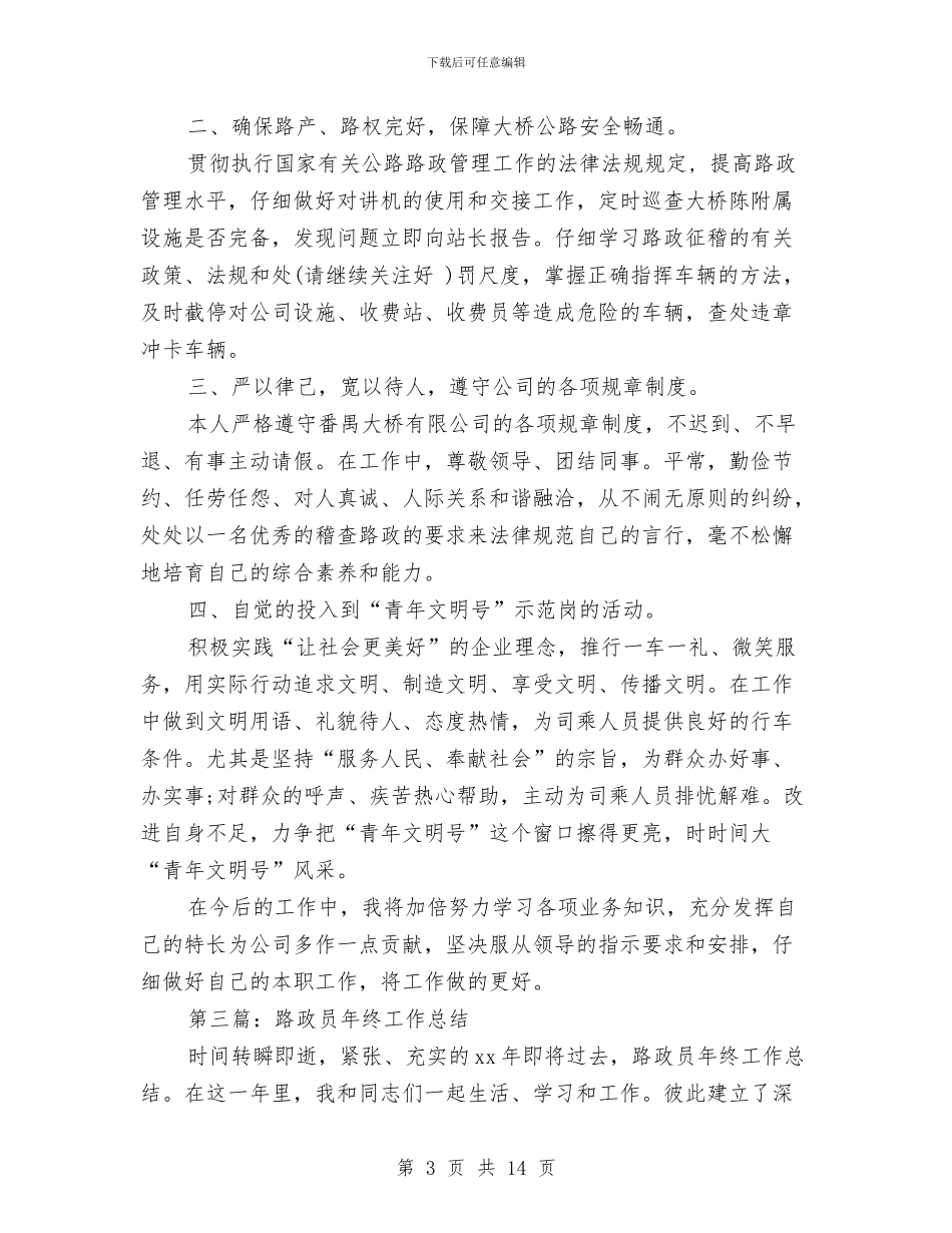 路政员试用期工作总结与路政大队执法形象提升工作总结汇编_第3页