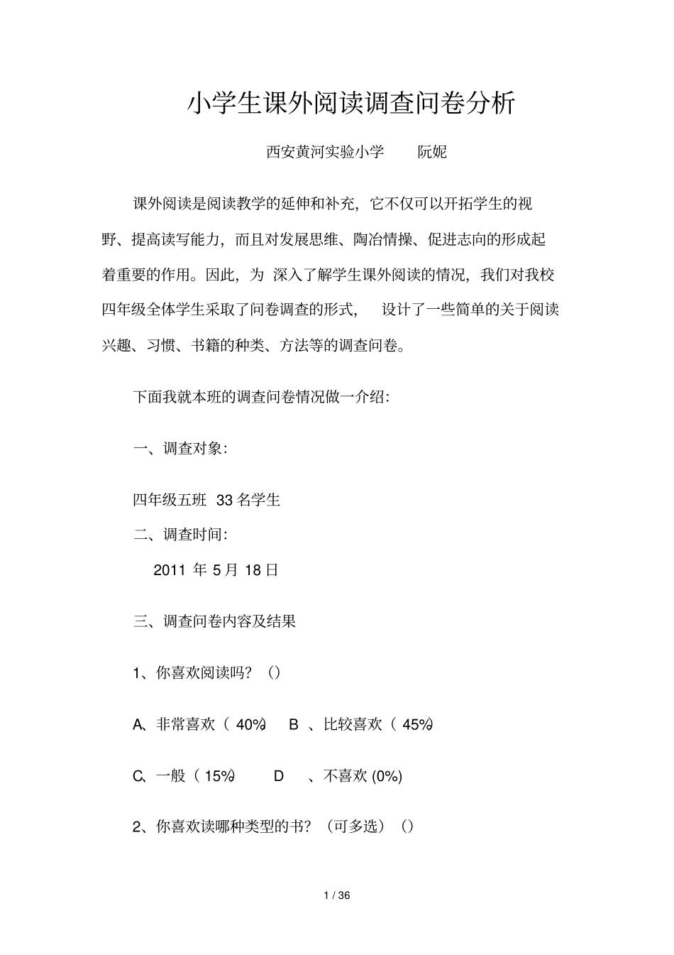 小学生课外阅读调查问卷研究分析_第1页