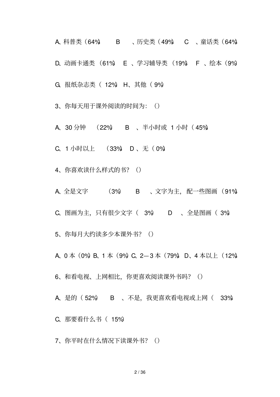 小学生课外阅读调查问卷研究分析_第2页
