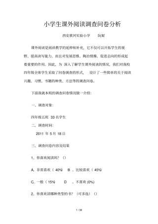 小学生课外阅读调查问卷研究分析
