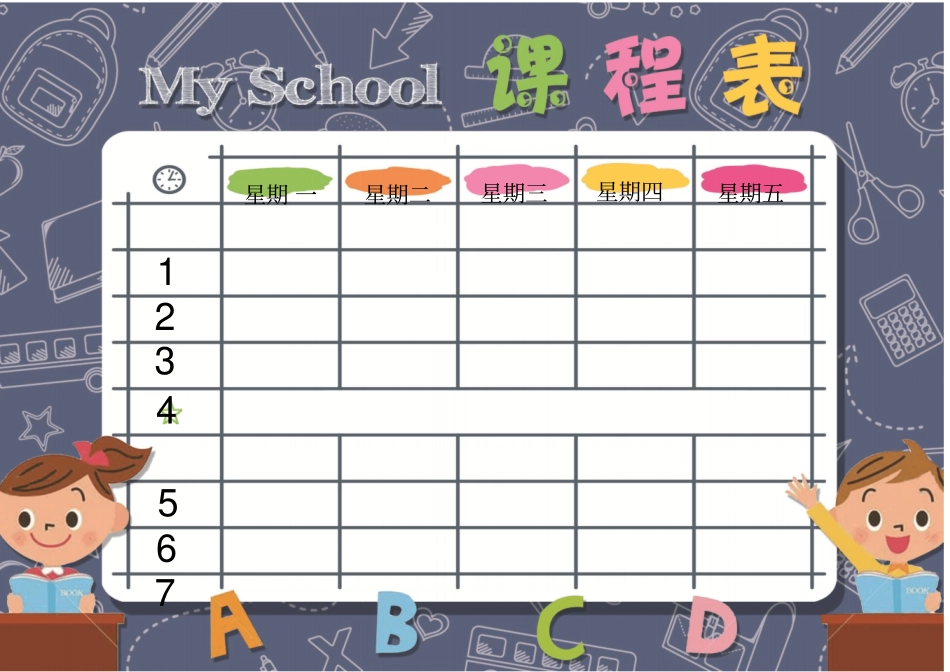 小学生课程表模板精品_第1页