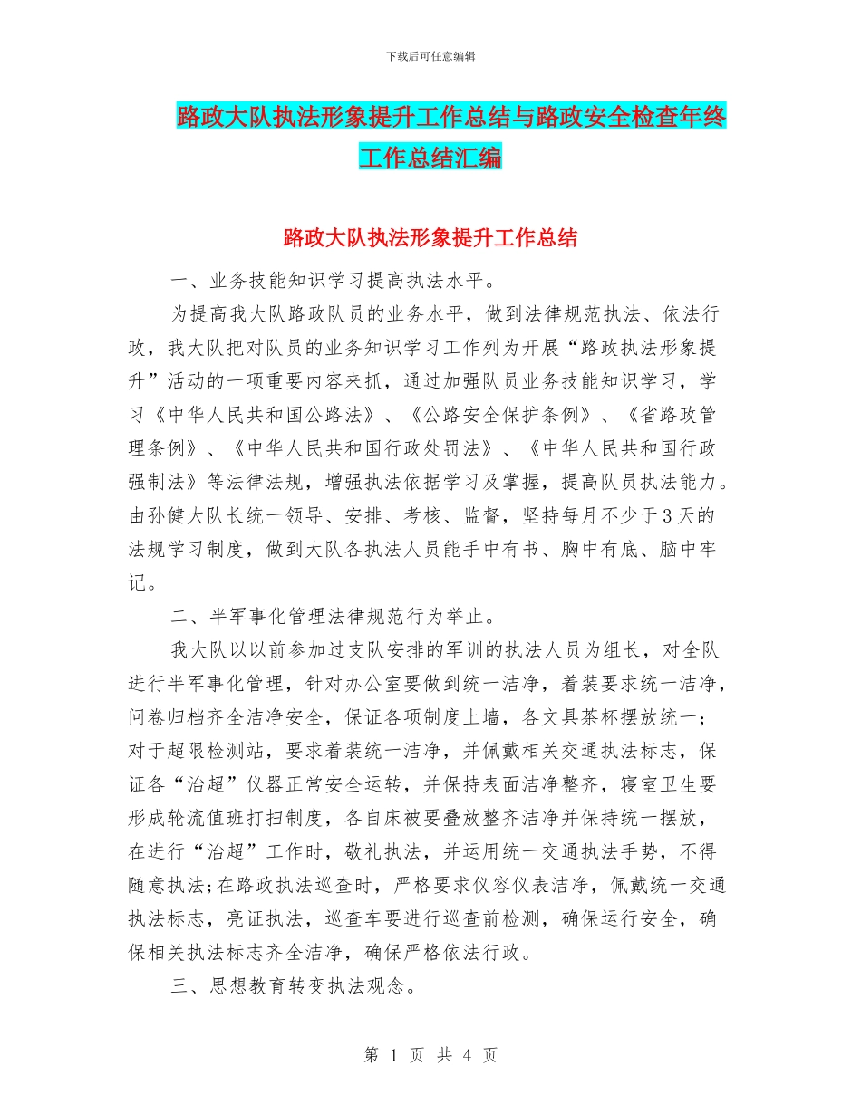 路政大队执法形象提升工作总结与路政安全检查年终工作总结汇编_第1页