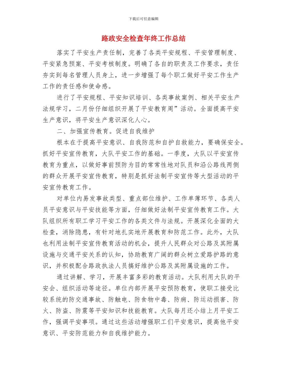 路政大队执法形象提升工作总结与路政安全检查年终工作总结汇编_第3页