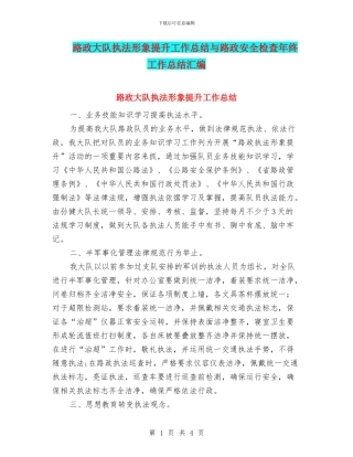 路政大队执法形象提升工作总结与路政安全检查年终工作总结汇编