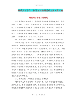 路政局下半年工作计划与跳绳活动方案3篇汇编