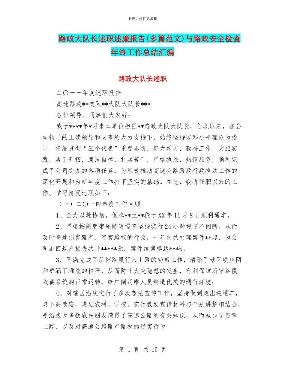 路政大队长述职述廉报告与路政安全检查年终工作总结汇编_第1页