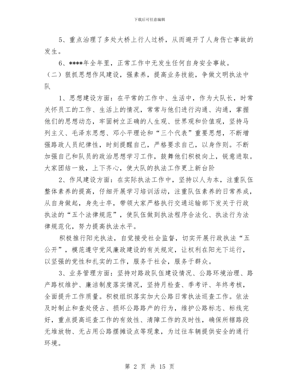 路政大队长述职述廉报告与路政安全检查年终工作总结汇编_第2页