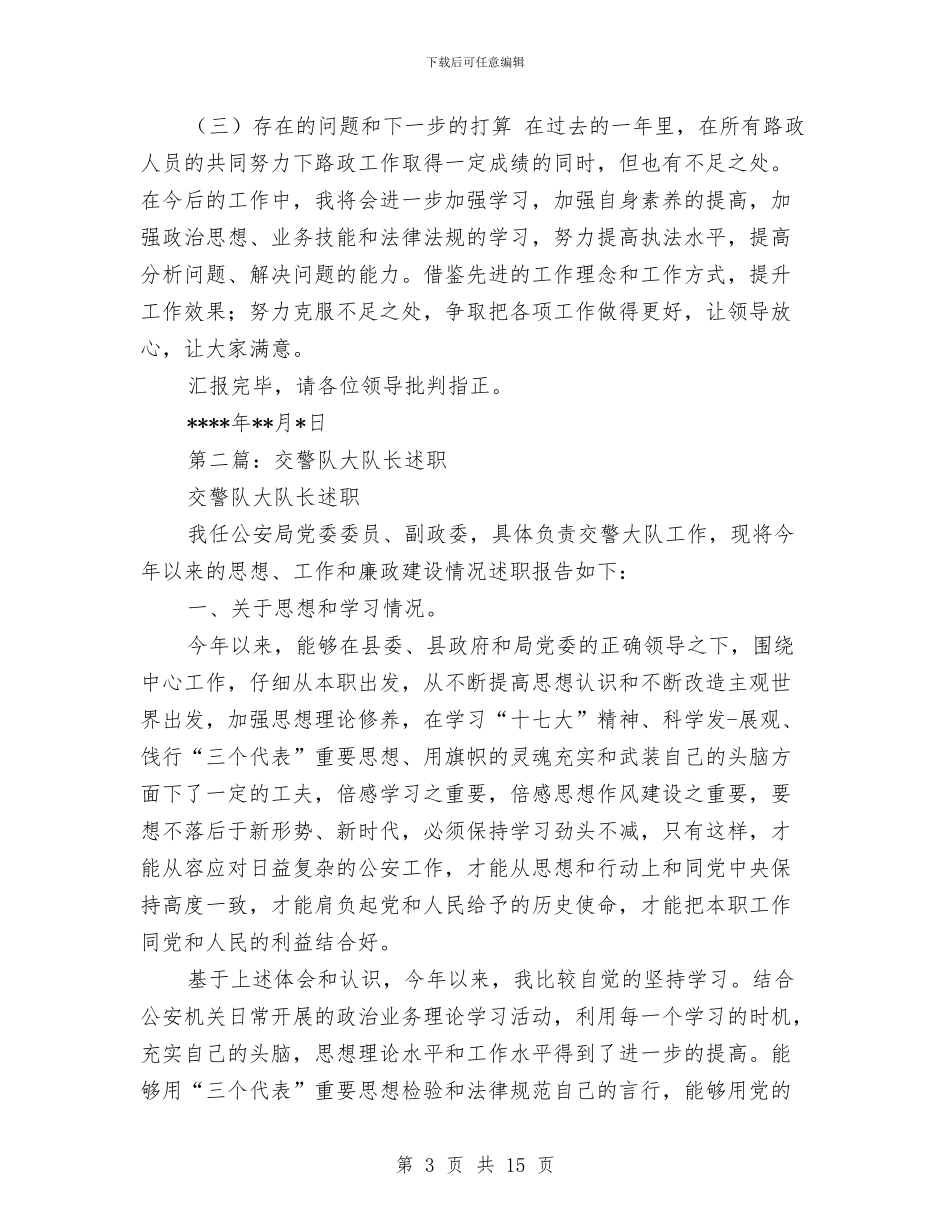 路政大队长述职述廉报告与路政安全检查年终工作总结汇编_第3页