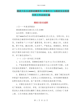 路政大队长述职述廉报告与路政安全检查年终工作总结汇编