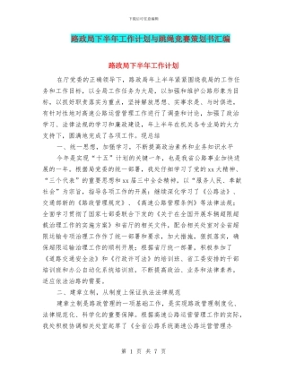 路政局下半年工作计划与跳绳比赛策划书汇编