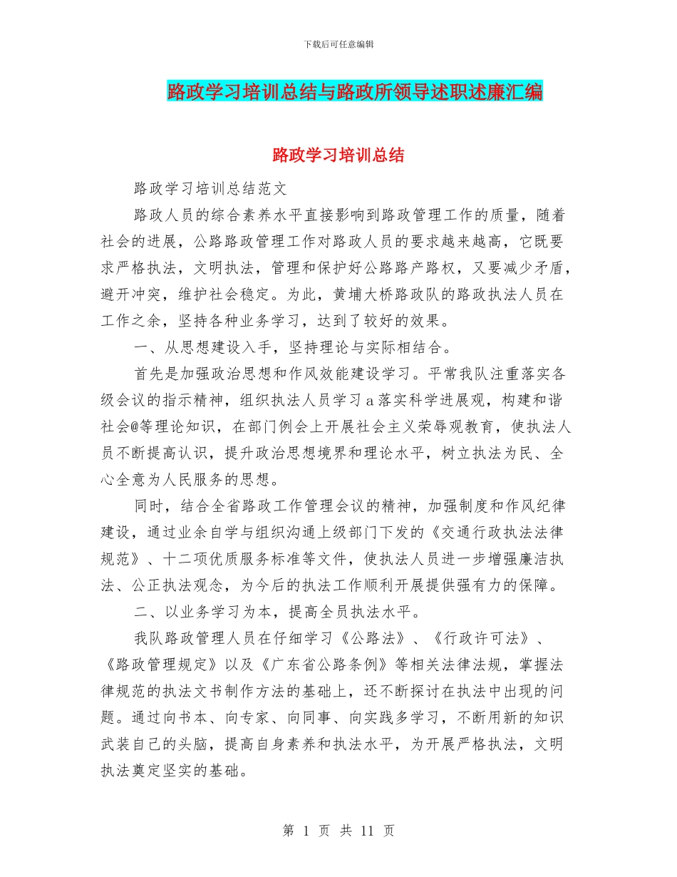路政学习培训总结与路政所领导述职述廉汇编_第1页