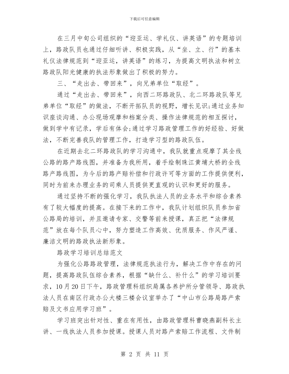 路政学习培训总结与路政所领导述职述廉汇编_第2页