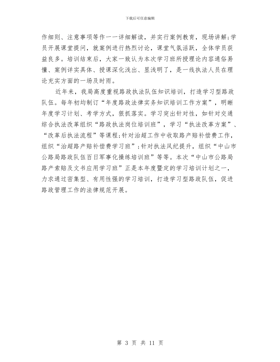 路政学习培训总结与路政所领导述职述廉汇编_第3页