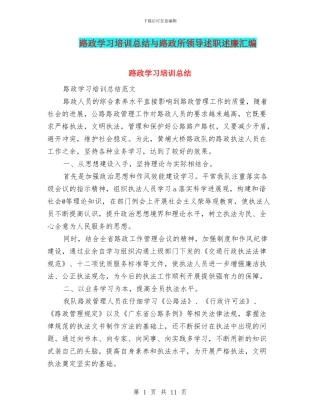 路政学习培训总结与路政所领导述职述廉汇编