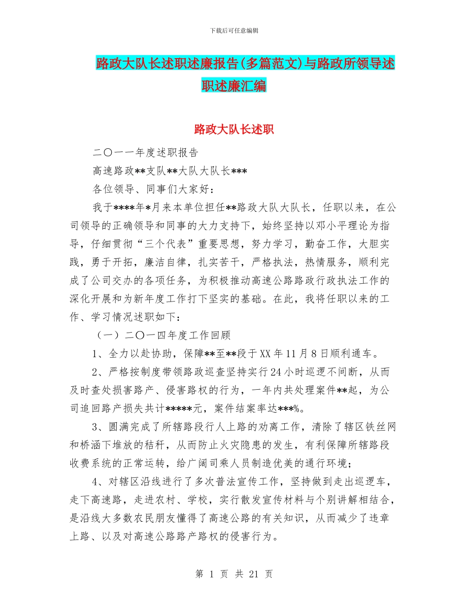 路政大队长述职述廉报告与路政所领导述职述廉汇编_第1页