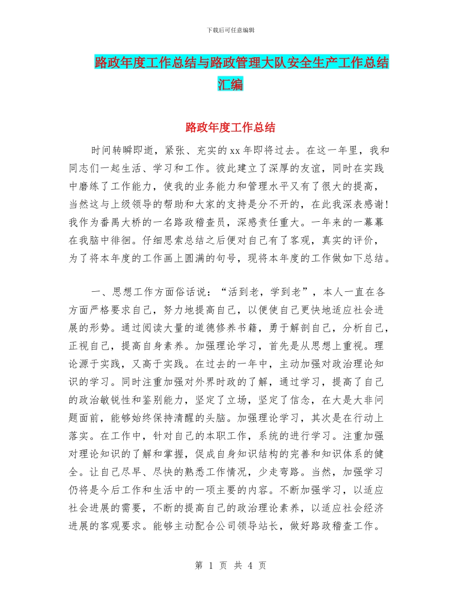 路政年度工作总结与路政管理大队安全生产工作总结汇编_第1页