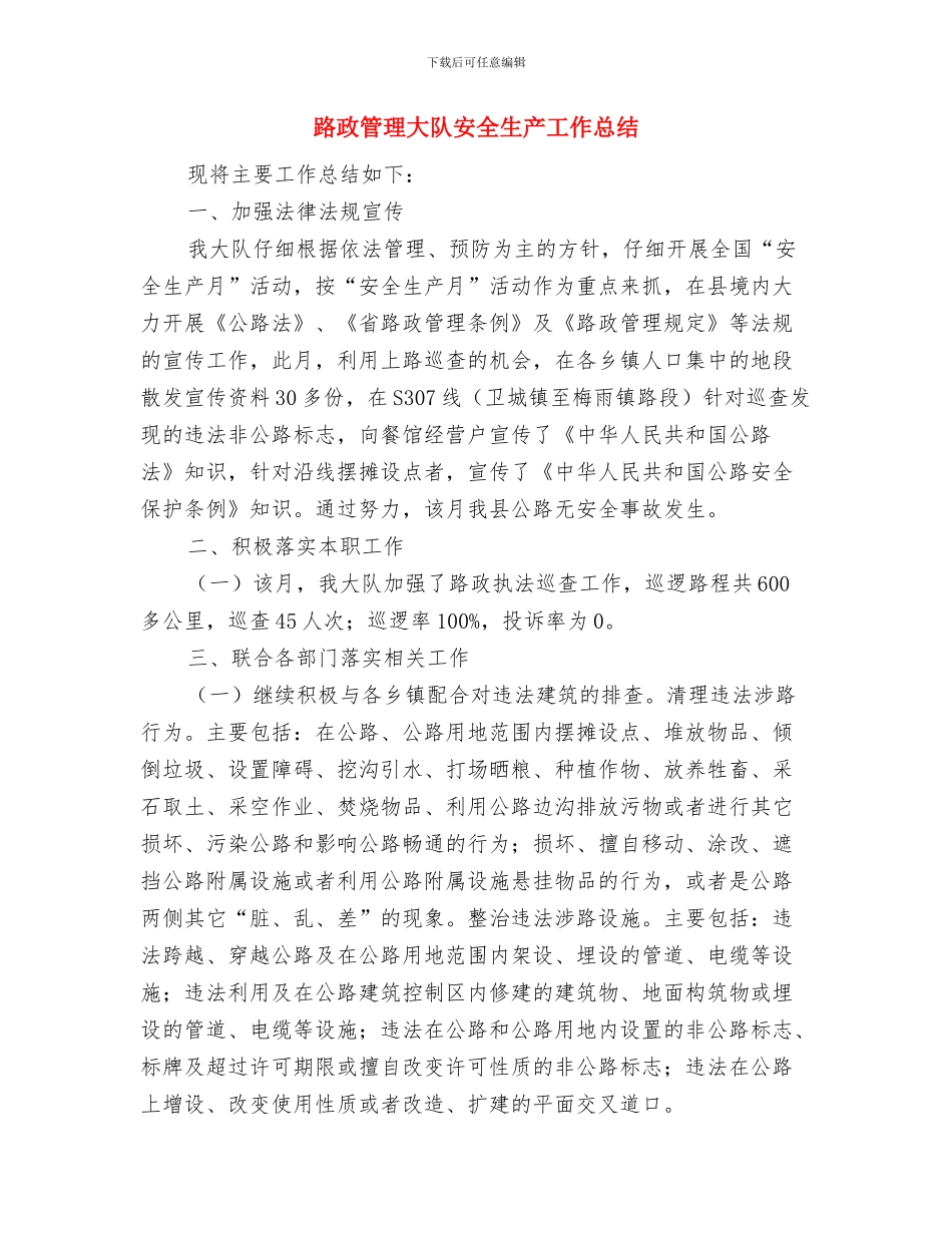 路政年度工作总结与路政管理大队安全生产工作总结汇编_第3页