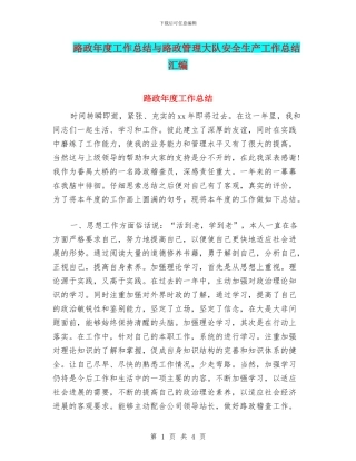 路政年度工作总结与路政管理大队安全生产工作总结汇编