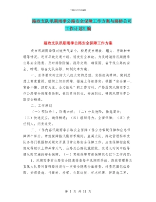 路政支队汛期雨季公路安全保障工作方案与路桥公司工作计划汇编