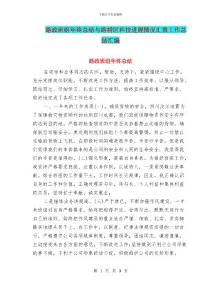 路政班组年终总结与路桥区科技发展情况汇报工作总结汇编