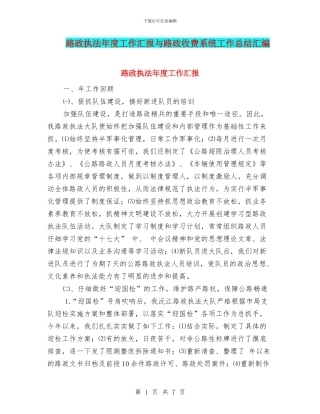 路政执法年度工作汇报与路政收费系统工作总结汇编