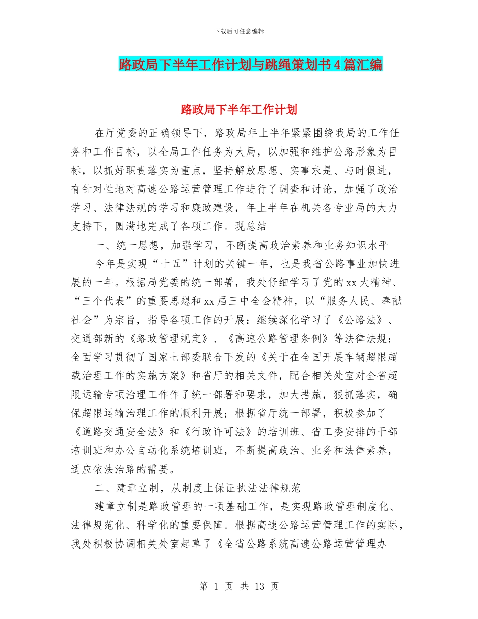 路政局下半年工作计划与跳绳策划书4篇汇编_第1页
