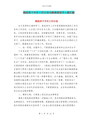 路政局下半年工作计划与跳绳策划书4篇汇编