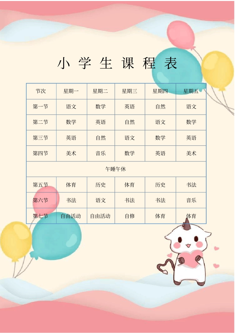 小学生课程表通用模板推荐_第1页