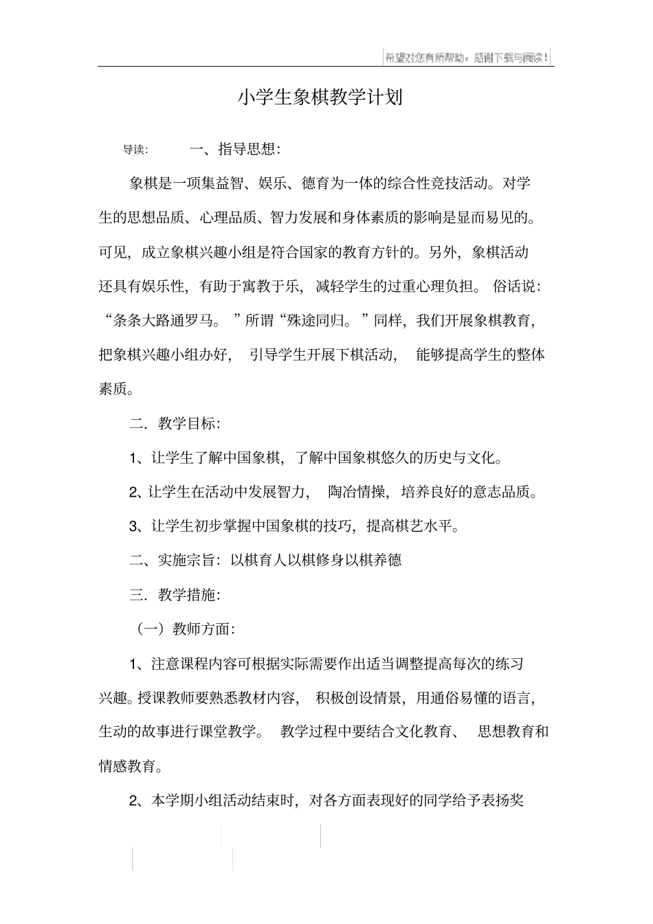 小学生象棋教学计划_第1页