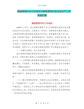 路政管理半年工作总结与路政管理大队安全生产工作总结汇编