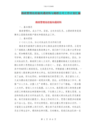 路政管理处经验交流材料与路桥公司工作计划汇编