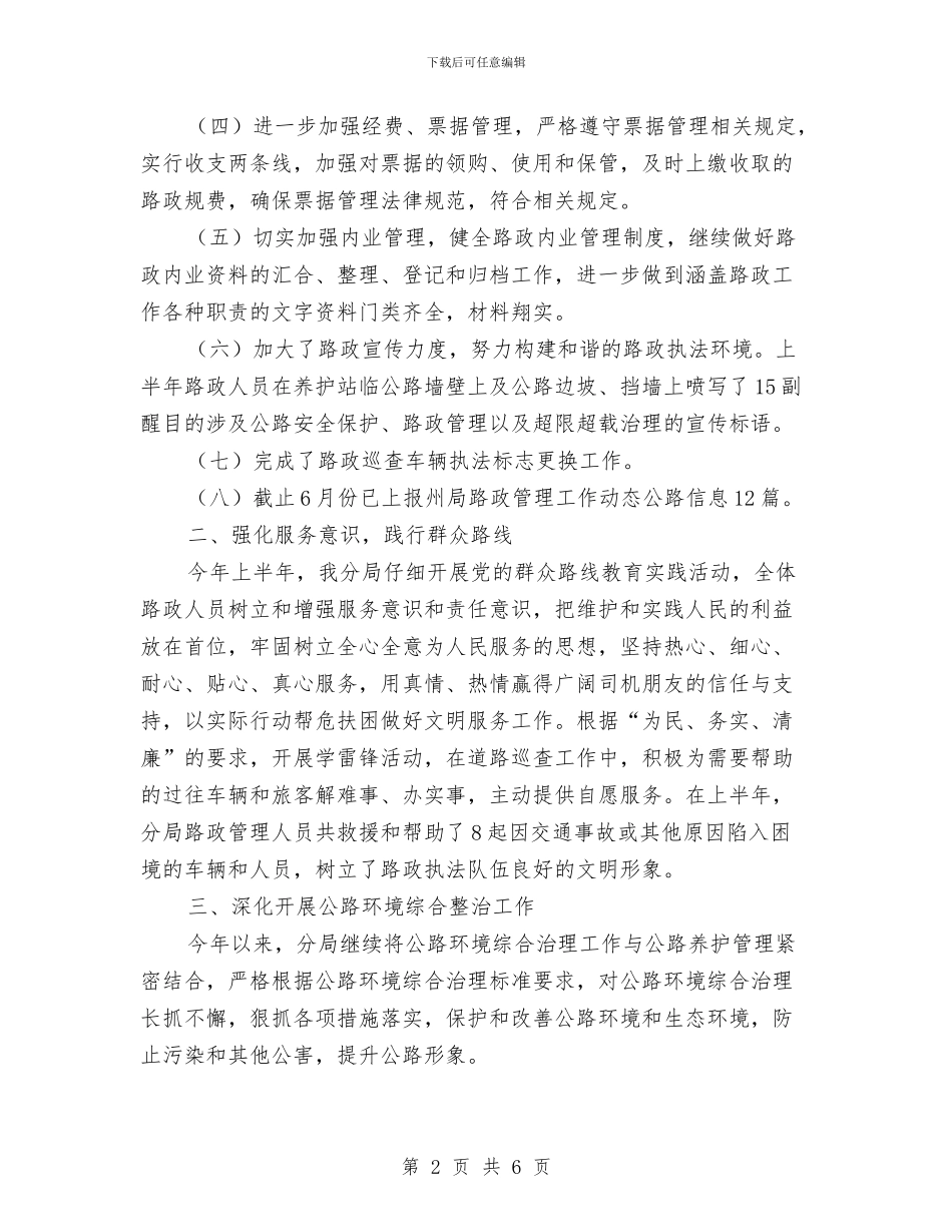 路政管理半年工作总结与路政管理大队执法形象提升活动总结汇编_第2页