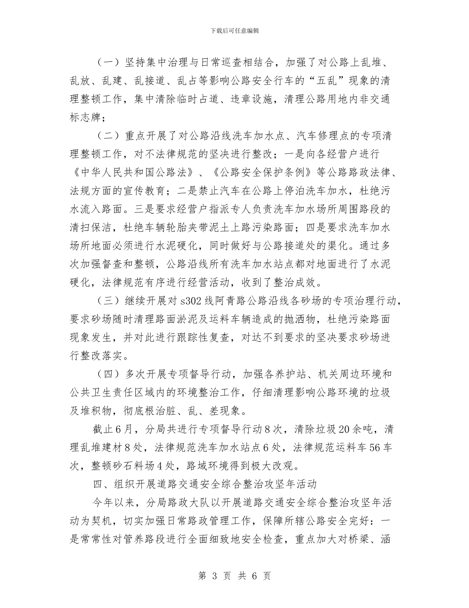路政管理半年工作总结与路政管理大队执法形象提升活动总结汇编_第3页