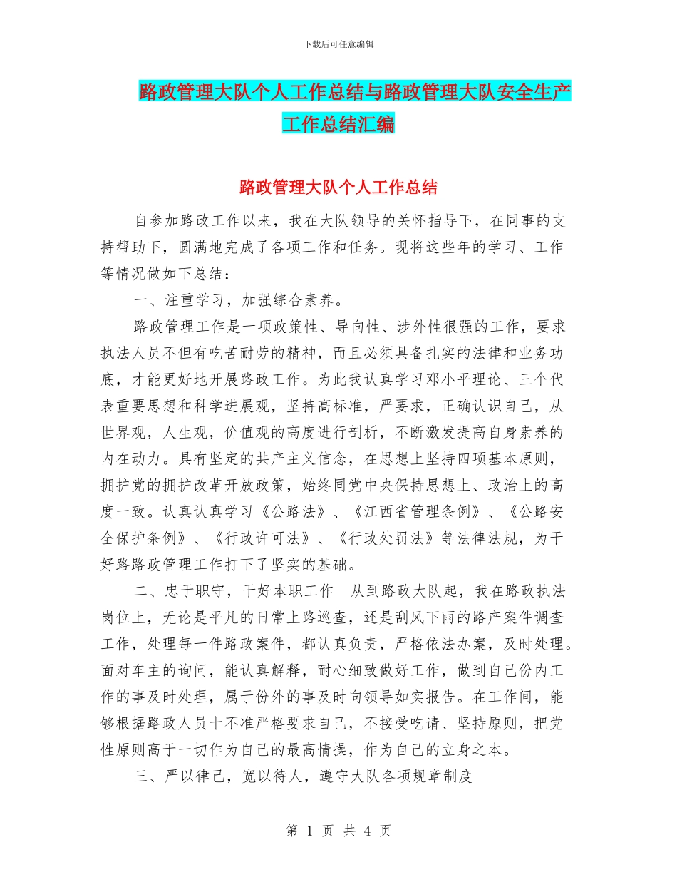 路政管理大队个人工作总结与路政管理大队安全生产工作总结汇编_第1页