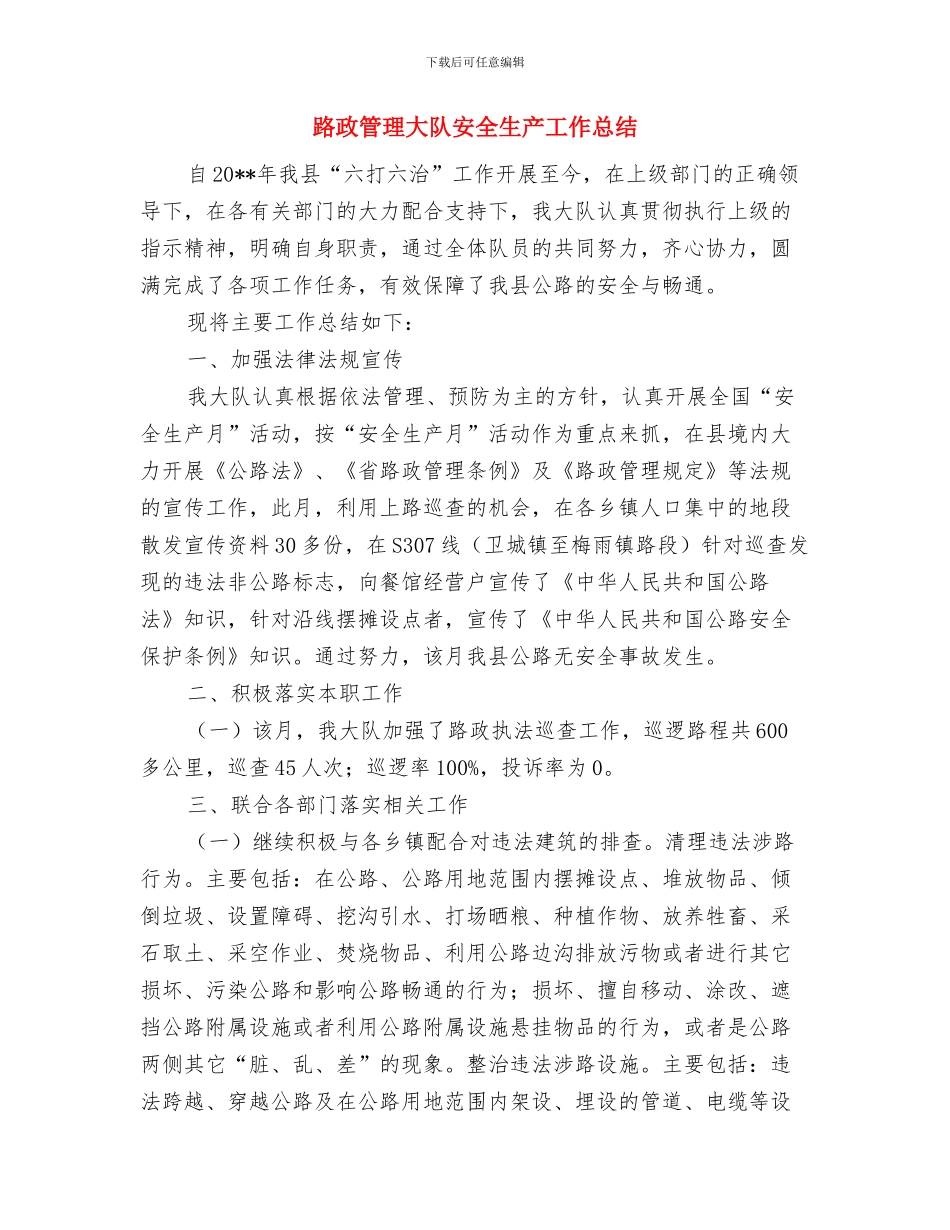 路政管理大队个人工作总结与路政管理大队安全生产工作总结汇编_第3页