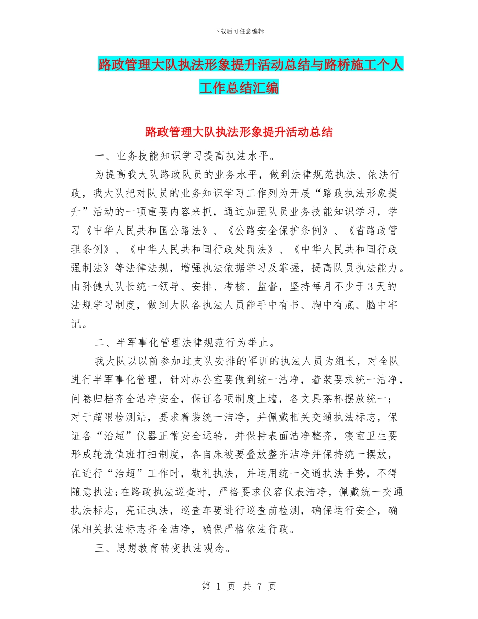 路政管理大队执法形象提升活动总结与路桥施工个人工作总结汇编_第1页