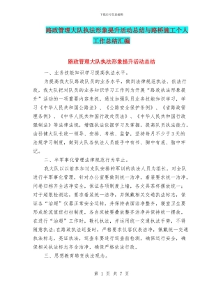 路政管理大队执法形象提升活动总结与路桥施工个人工作总结汇编